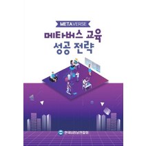 메타버스 교육 성공 전략, 한국U러닝연합회(저),콘텐츠미디어, 콘텐츠미디어