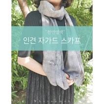 [천연염색] 인견 100% 천연염색 스카프 우아한컬러