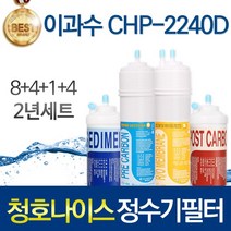 청호나이스 CHP-2240D 고품질 정수기 필터 호환 1년관리세트, 선택02_2년관리세트(8+4+1+4=17개)