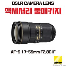 니콘 AF-S 17-55mm F2.8G IF, 액세서리 패키지