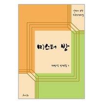 미스터 방 / AMIGO(아미고) | 책 도서 서적 | SPEED배송 | 안심포장 | 사은품 | (전1권)