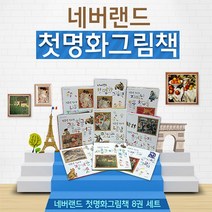 시공주니어 네버랜드 첫명화그림책 [전8권]