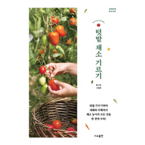 텃밭 채소 기르기 텃밭 가꾸기 부터 재배와 수확까지 GREEN BOOK, 상품명
