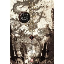 쾌걸막야 1:정건 신무협 장편소설, 로크미디어, 정건