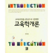 교육과정을 중심으로 설명한 교육학개론, 정민사, 박휴용 지음