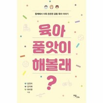 육아 품앗이 해볼래 함께해서 더욱 든든한 공동육아이야기, 상품명