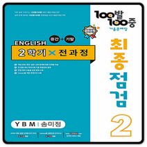 백발백중 영어 중2 2학기 최종점검 YBM 송미정
