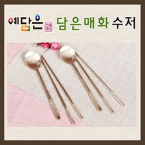 예담은 방짜수저 방자유기 수저 부부 혼수 2p 수저세트, 예단포장