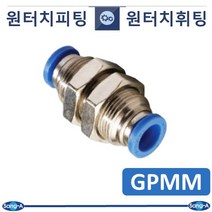 상아뉴매틱 원터치휘팅 GPMM, 1개