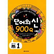 단어의 신 900Q m1 중학1편 -내신 NEAT 유형대비 3 600 어휘 완전정복 (본책+다어장+해설지/MP3 다운), 다락원