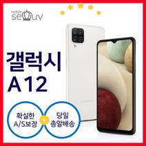 [중고] 삼성 갤럭시 A12 SM-A125N| 케이스 사은품포함 3사호환 무약정 공기계 알뜰폰, 특S급, 색상변경(상태우선)