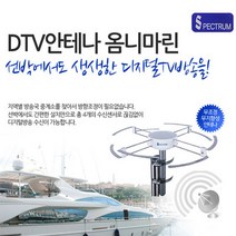 [폴리에이브이] Spectrum 무지향성 선박용 HDTV 실외 안테나-Omni-marine, 상세내용표시