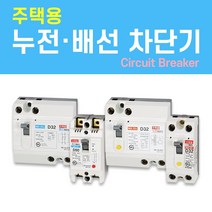 나노전기 (주택용) (사은품) 반드시 설치! 고감도 누전 배선 차단기 두꺼비집 가정용 주택 아파트 다세대, 주택용 배선 차단기 (NFB) / 07. NBH-52/ 20A