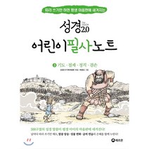성경2.0 어린이 필사노트 3: 기도 절제 정직 겸손:따라 쓰기만 하면 평생 마음판에 새겨지는, 헤르몬
