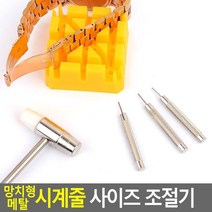 메탈시계 줄줄이기 간편 망치형 조절기 시계방 간편한 팬시점 남학생