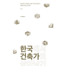 한국에서 건축가로 살아남기:건축계가 주목하는 젊은 건축가들과의 내밀한 현실 인터뷰, 주택문화사, 조성일