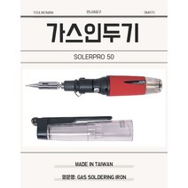 가스 인두기 납땜 휴대용 소형 스마토 이로다 SOLDER PRO 50 30W-70W