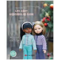 하나북스퀘어 나의 소중한 파올라레이나를 위하여 vol 2 예쁜손뜨개의 인형 옷소품 DIY, 9788931559200