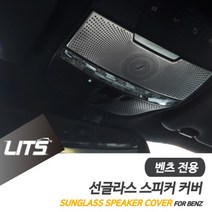 벤츠 W222 S클래스 전용 선글라스 부메스터 스피커 커버 몰딩 악세사리