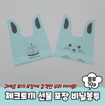 귀여운 토끼 선물 포장비닐 10p 블루 어린이집 설날 기프트백 어버이날