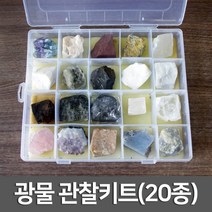 광물관찰키트(20종), 단품