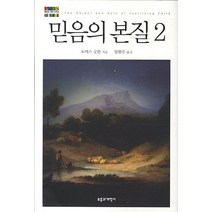 믿음의 본질 2, 부흥과개혁사