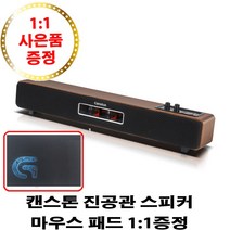 캔스톤 블루투스 진공관 사운드바 스피커 VX301+마우스 패드, 캔스톤 VX301+마우스 패드