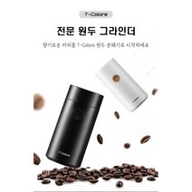 T-COLORS 가정용 전동 커피그라인더 원두 커피 분쇄기 핸드드립 휴대용 커피메이커