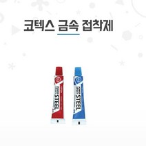 금속 악세사리 파이프 부착용 메탈 접착제 철본드 경화제 볼트고정제 셀프보수 산업용
