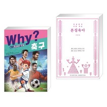 (서점추천) Why? 와이 스포츠 축구 + 세상에서 가장 쉬운 본질육아 [러브드 에디션] (전2권), 예림당