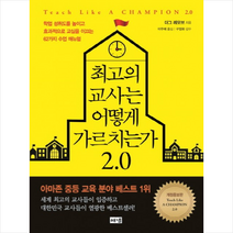 최고의 교사는 어떻게 가르치는가 2.0:학업 성취도를 높이고 효과적으로 교실을 이끄는 62가지 수업 매뉴얼, 해냄출판사