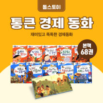 [전집대여] 통큰 경제동화 68권, 15일 대여