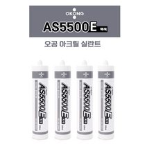 오공 아크릴실란트 백색 AS5500E 내부용 인테리어 수성실리콘 페인트도색가능, 수성 실란트 백색 AS5500E *23개, 1개