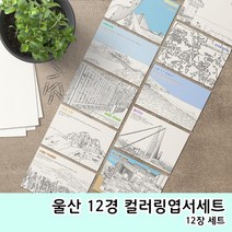 울산12경 컬러링엽서