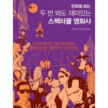 두번봐도 재미있는 스펙터클 영화사 만화로보는, 상품명