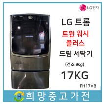 LG 트롬 트윈워시 17KG 건조가능 파주 김포 고양 일산 서울 인천 부천 안산 안양