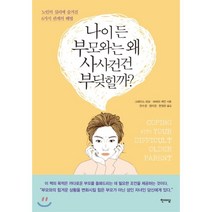 나이 든 부모와는 왜 사사건건 부딪힐까 : 노인 심리에 숨겨진 6가지 관계의 해법, 그레이스 리보,바버라 케인 공저/전수경,정미경,한..., 한마당
