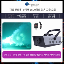 연무기 포그머신 스모그머신 연기발생기 1500W 드라이아이스 기계, 듀얼 컨트롤  1500와트 항온 럭셔리 모델(연기 8미