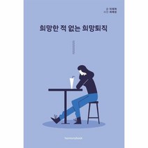 희망한 적 없는 희망 퇴직, 상품명