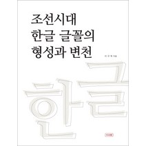 조선시대 한글 글꼴의 형성과 변천:, 이서원, 이규복