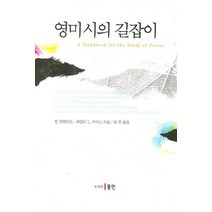 영미시의 길잡이, 동인, 린 알텐번드,레슬리 L. 루이스 공저/윤준 역