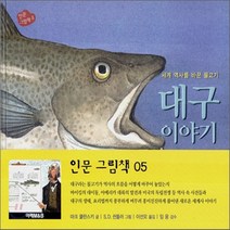 새책-스테이책터 [대구 이야기] 세계 역사를 바꾼 물고기-마크 쿨란스키 지음 이선오 옮김 S.D. 쉰들러 그림 임웅 감수, 대구 이야기