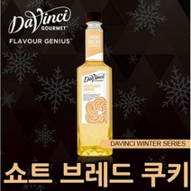다빈치시럽 (윈터시리즈 쇼트브레드 쿠키 시럽) 750ml 카페재료 커피용품 음료베이스 바닐라 헤이즐넛 캬라멜 시럽모음