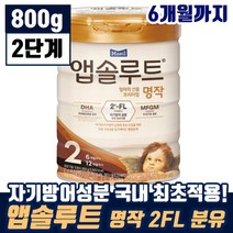매일 앱솔루트 엄마의 선물 프리미엄 명작 2FL 2단계 생후 6개월 까지 유아 애기 DHA 두뇌 눈 영양 탈지 분말 모유 유아식 엡솔루트 앱솔르트 맘 카페 인기 추천, 4통, 800g