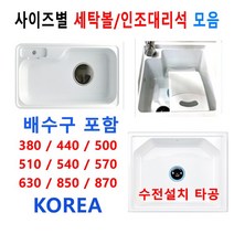 싱크대싱크볼/싱크볼/세탁싱크볼/빨래판싱크볼, 10번 87x49볼+배수구