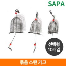 싸파 10개묶음 스탠카고 감성돔 부시리 고등어 카코낚시 자작카고채비 낚시채비 소품, 선택완료