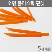 과학 실험 플라스틱 핀셋 미니 소형 5개 과학실험 교보재