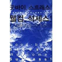 굿바이 스트레스 웰컴 석세스, 이가서, 클레어 해리스 저/박수철 역