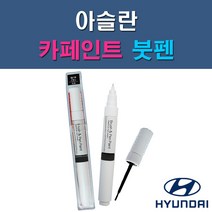 현대 아슬란 N9V NB9 NN7 NU7 RER TB7 U9G V7S WC9 WW7 Y7S 자동차 차량용 도색 카페인트 붓펜 타입, 1-3. NN7 다크호스