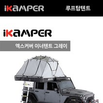 본체 이너텐트 그레이 방한용품 엑스커버 4X 루프탑텐트 액세서리